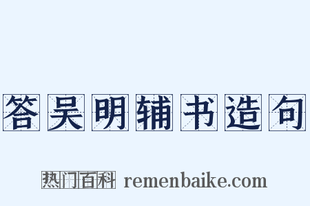 答吴明辅书造句是什么意思的图片